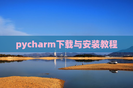 pycharm下载与安装教程